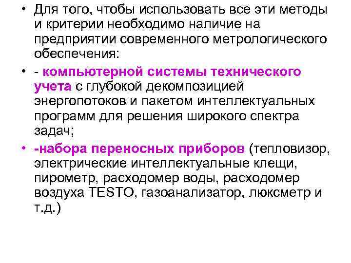  • Для того, чтобы использовать все эти методы и критерии необходимо наличие на