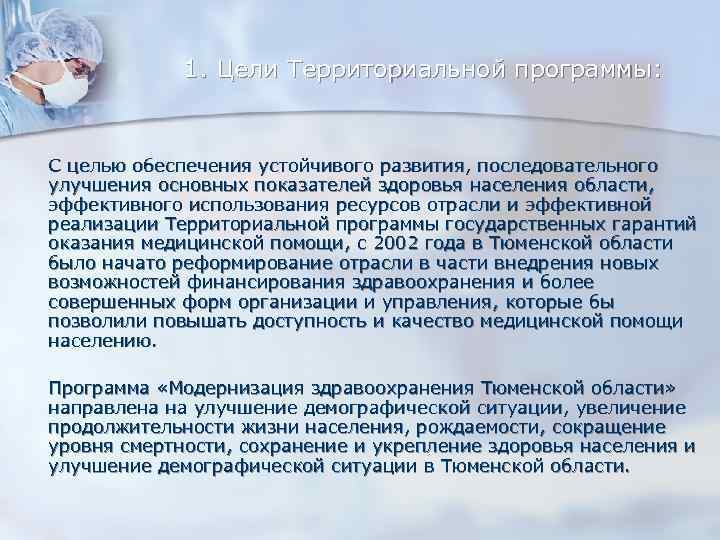 1. Цели Территориальной программы: С целью обеспечения устойчивого развития, последовательного улучшения основных показателей здоровья