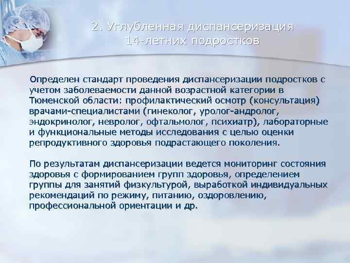 2. Углубленная диспансеризация 14 -летних подростков Определен стандарт проведения диспансеризации подростков с учетом заболеваемости