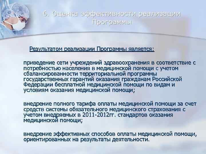 6. Оценка эффективности реализации Программы Результатом реализации Программы является: приведение сети учреждений здравоохранения в