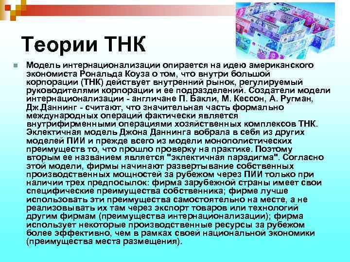 Теории ТНК n Модель интернационализации опирается на идею американского экономиста Рональда Коуза о том,