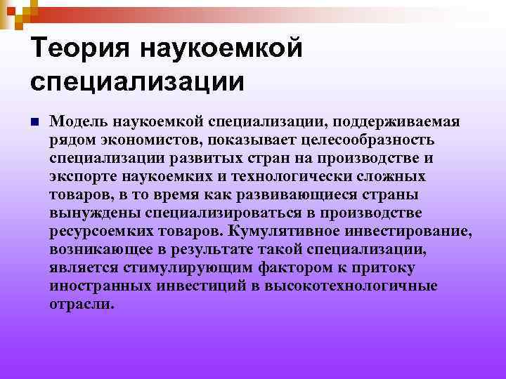 Теория наукоемкой специализации n Модель наукоемкой специализации, поддерживаемая рядом экономистов, показывает целесообразность специализации развитых
