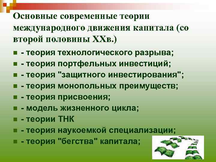 Объяснить международный. Теории движения капитала. Теории международного движения капитала. Основные теории движения капитала. Неоклассическая теория международного движения капитала.