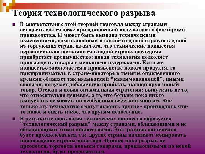 Теория технологического разрыва n n В соответствии с этой теорией торговля между странами осуществляется