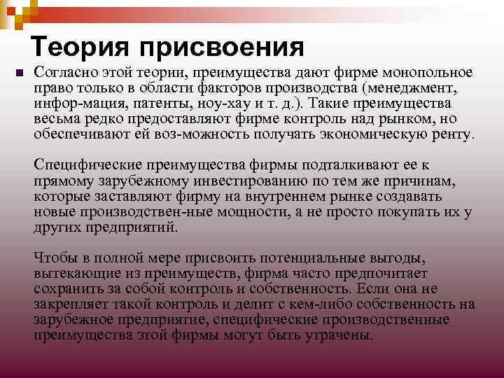 Теория присвоения n Согласно этой теории, преимущества дают фирме монопольное право только в области