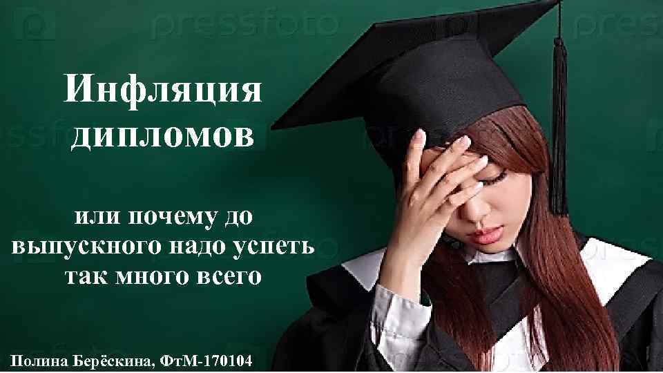 Инфляция дипломов или почему до выпускного надо успеть так много всего Полина Берёскина, Фт.
