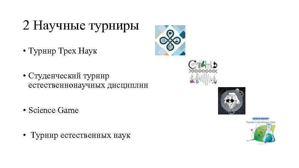 2 Научные турниры • Турнир Трех Наук • Студенческий турнир естественнонаучных дисциплин • Science