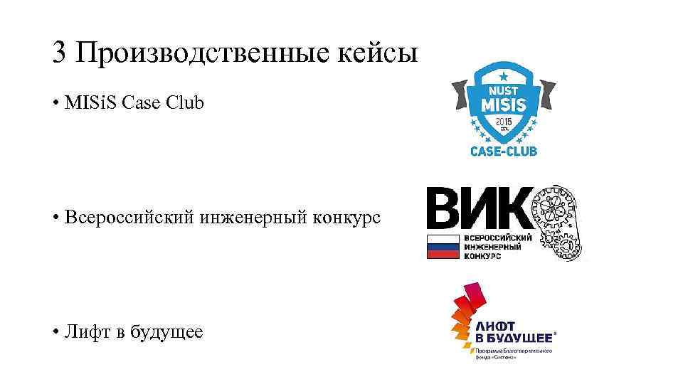 3 Производственные кейсы • MISi. S Case Club • Всероссийский инженерный конкурс • Лифт