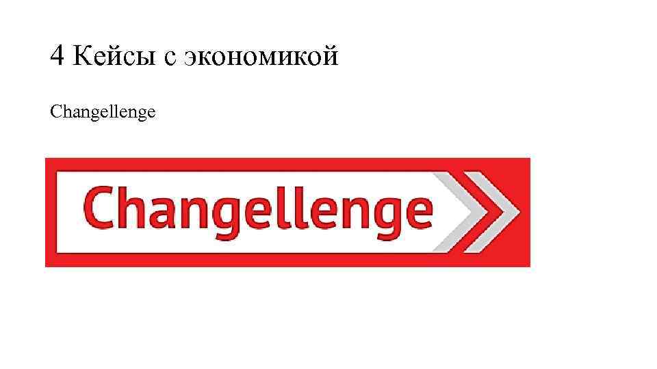 4 Кейсы с экономикой Changellenge 