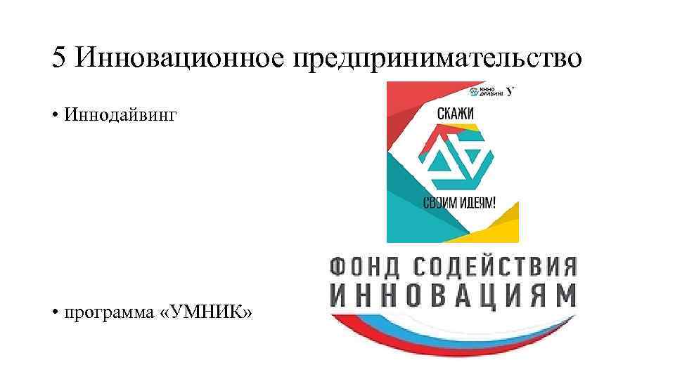 5 Инновационное предпринимательство • Иннодайвинг • программа «УМНИК» 