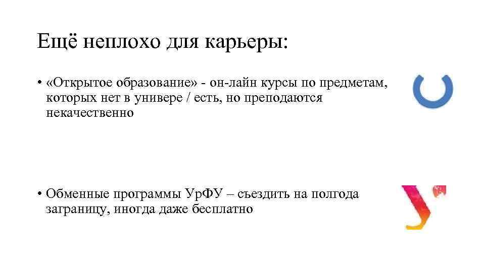 Ещё неплохо для карьеры: • «Открытое образование» - он-лайн курсы по предметам, которых нет