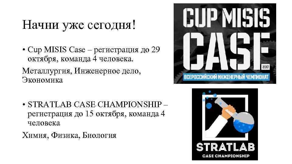 Начни уже сегодня! • Cup MISIS Case – регистрация до 29 октября, команда 4