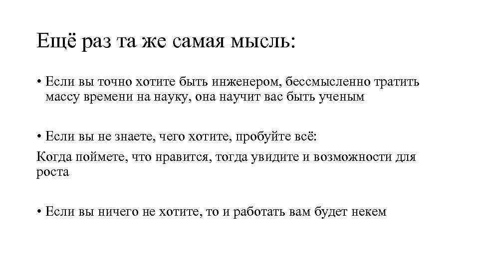 Ещё раз та же самая мысль: • Если вы точно хотите быть инженером, бессмысленно