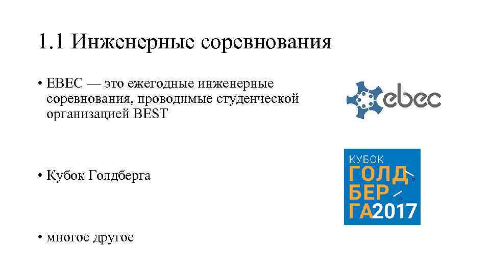1. 1 Инженерные соревнования • EBEC — это ежегодные инженерные соревнования, проводимые студенческой организацией