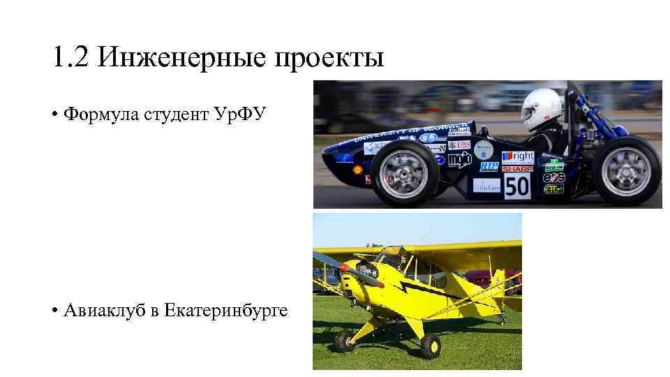 1. 2 Инженерные проекты • Формула студент Ур. ФУ • Авиаклуб в Екатеринбурге 