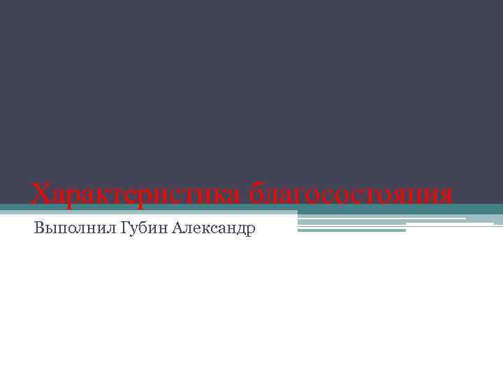 Характеристика благосостояния Выполнил Губин Александр 