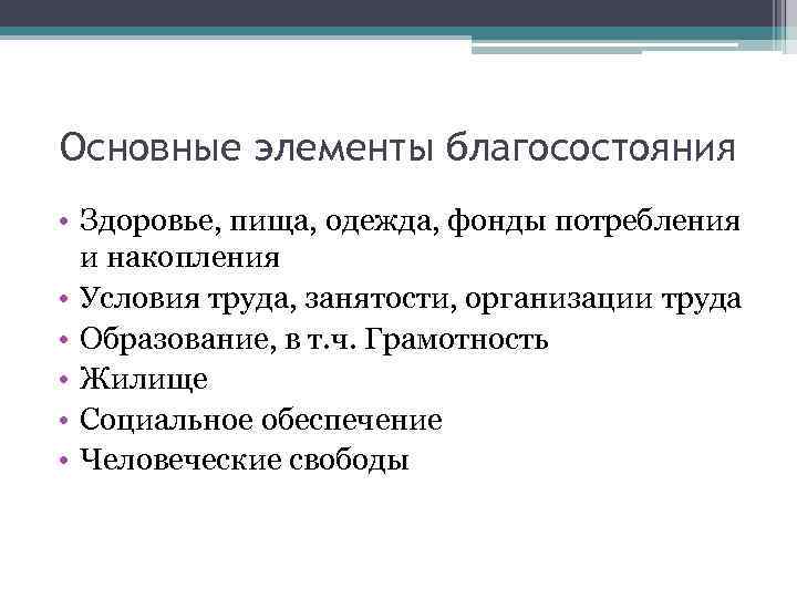 Основные элементы благосостояния • Здоровье, пища, одежда, фонды потребления и накопления • Условия труда,