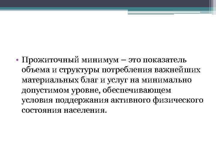  • Прожиточный минимум – это показатель объема и структуры потребления важнейших материальных благ