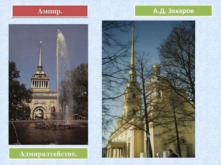 Ампир. А. Д. Захаров • Выражена идея величия России как морской державы • Это