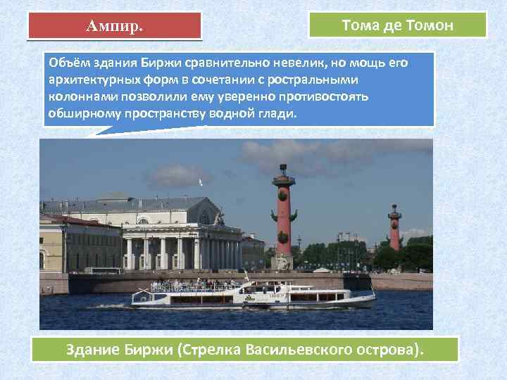 Ампир. Тома де Томон Объём здания Биржи сравнительно невелик, но мощь его архитектурных форм