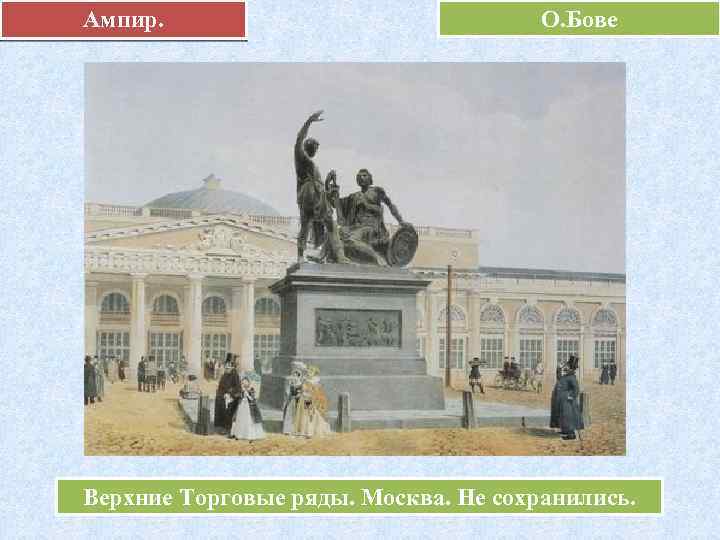 Ампир. О. Бове Верхние Торговые ряды. Москва. Не сохранились. 