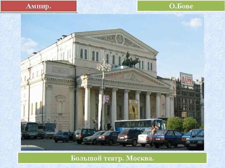 Ампир. О. Бове Большой театр. Москва. 