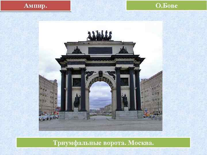 Ампир. О. Бове Триумфальные ворота. Москва. 