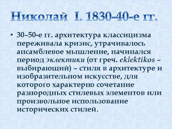  • 30– 50 -е гг. архитектура классицизма переживала кризис, утрачивалось ансамблевое мышление, начинался