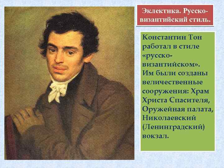 Эклектика. Руссковизантийский стиль. Константин Тон работал в стиле «руссковизантийском» . Им были созданы величественные