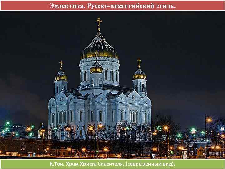 Эклектика. Русско-византийский стиль. К. Тон. Храм Христа Спасителя. (современный вид). 
