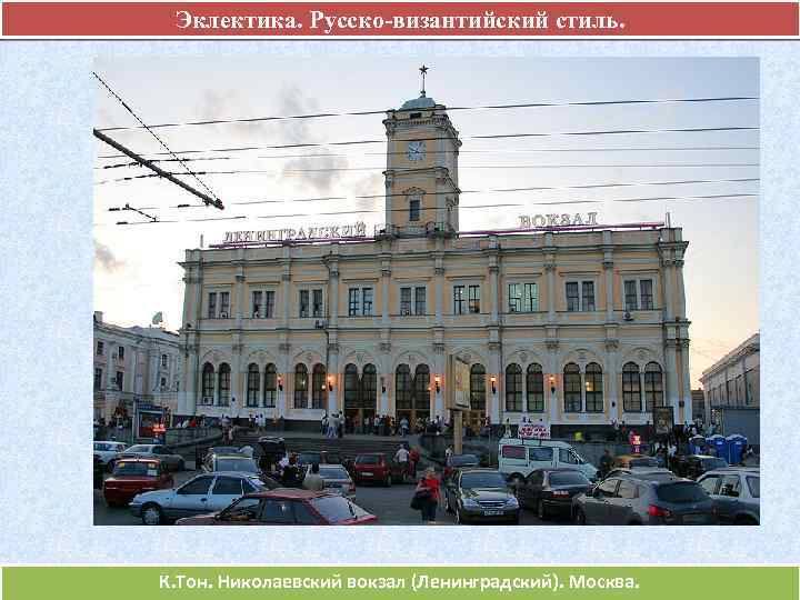 Эклектика. Русско-византийский стиль. К. Тон. Николаевский вокзал (Ленинградский). Москва. 