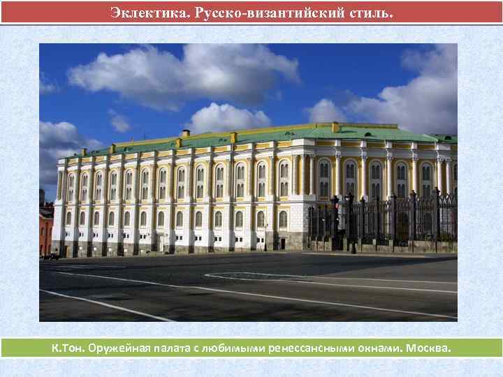 Эклектика. Русско-византийский стиль. К. Тон. Оружейная палата с любимыми ренессансными окнами. Москва. 