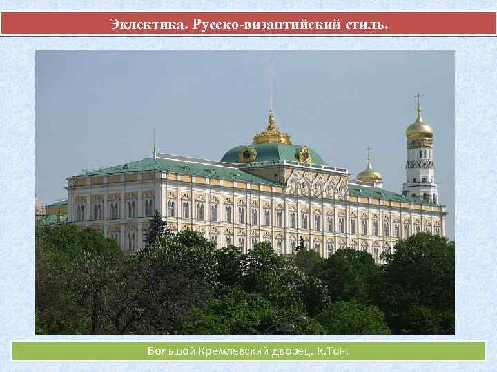 Эклектика. Русско-византийский стиль. Большой Кремлевский дворец. К. Тон. 