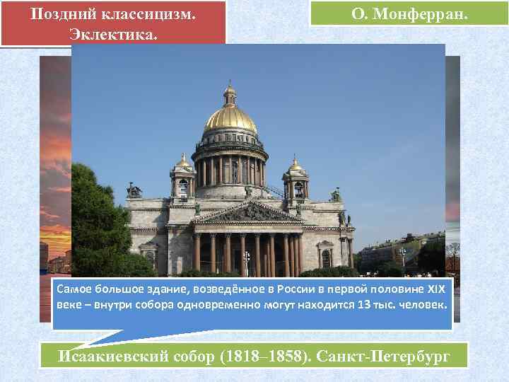 Поздний классицизм. Эклектика. О. Монферран. Самое большое здание, возведённое в России в первой половине