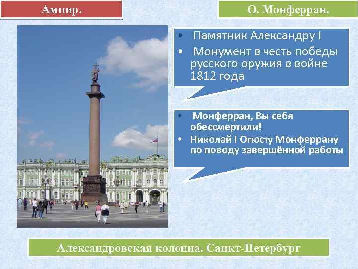 Ампир. О. Монферран. • Памятник Александру I • Монумент в честь победы русского оружия
