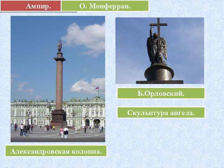 Ампир. О. Монферран. Б. Орловский. Скульптура ангела. Александровская колонна. 