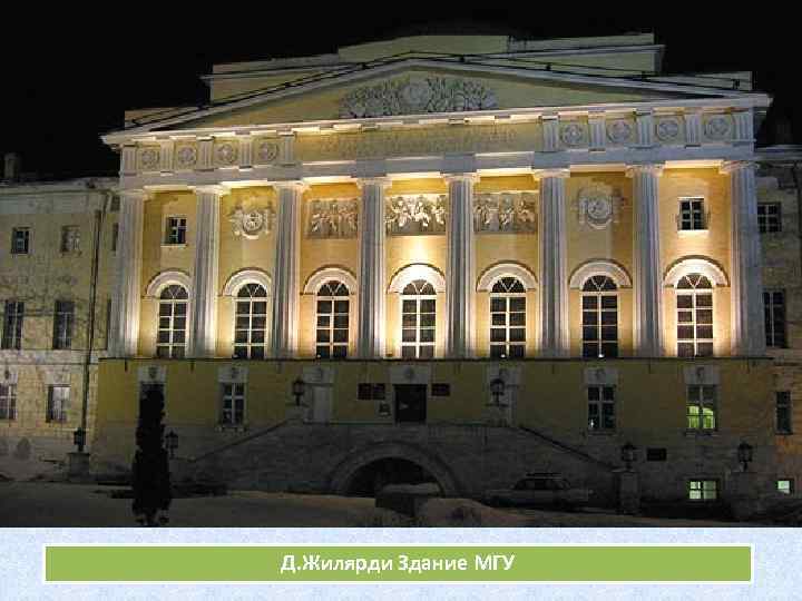 Д. Жилярди Здание МГУ 