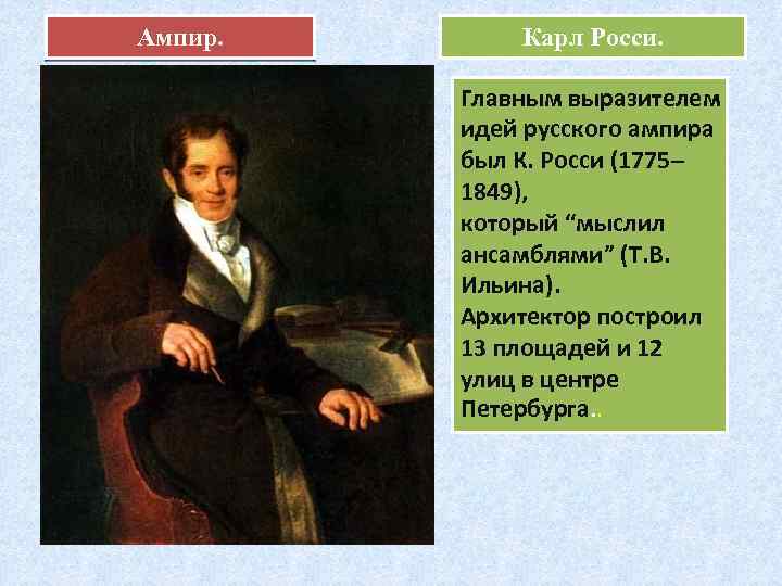 Ампир. Карл Росси. Главным выразителем идей русского ампира был К. Росси (1775– 1849), который