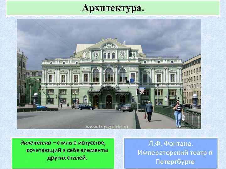 Архитектура. Эклектика – стиль в искусстве, сочетающий в себе элементы других стилей. Л. Ф.