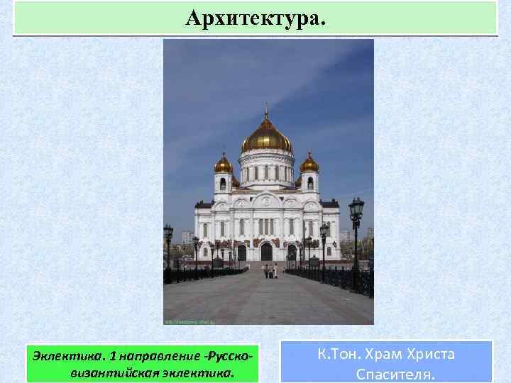 Архитектура. Эклектика. 1 направление -Руссковизантийская эклектика. К. Тон. Храм Христа Спасителя. 