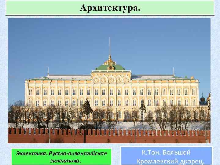 Архитектура. Эклектика. Русско-византийская эклектика. К. Тон. Большой Кремлевский дворец. 