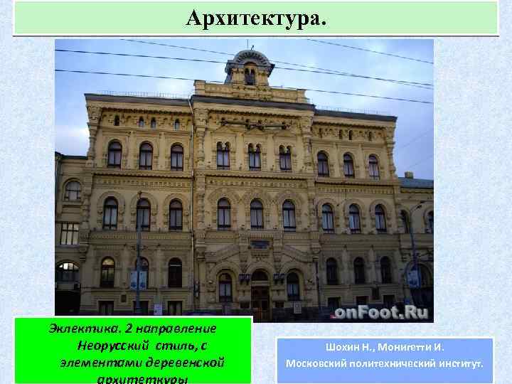 Архитектура. Неорусский 2 направление Эклектика. стиль – стиль в архитектуре второй половине 19 Неорусский