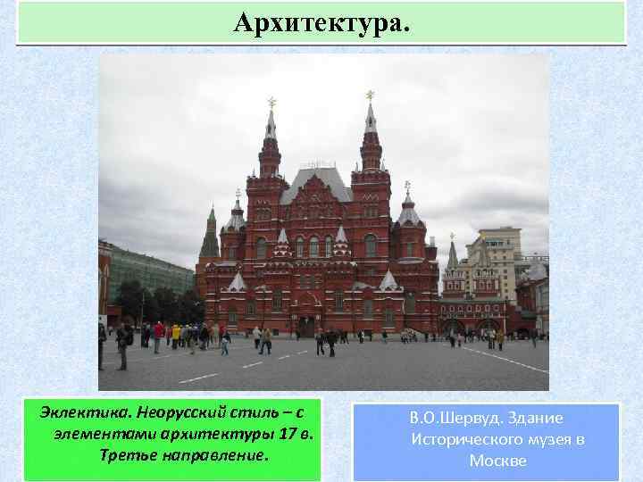 Архитектура. Эклектика. Неорусский стиль – с элементами архитектуры 17 в. Третье направление. В. О.