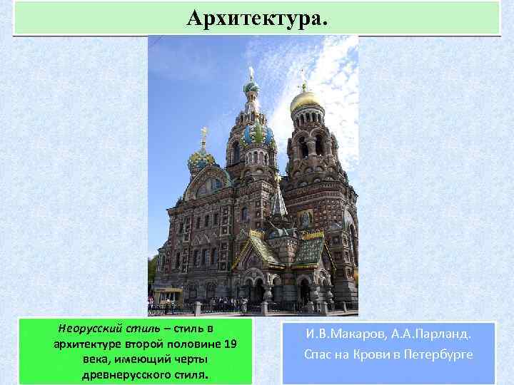 Архитектура. Неорусский стиль – стиль в архитектуре второй половине 19 века, имеющий черты древнерусского