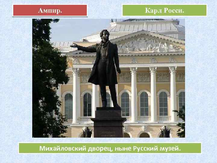 Ампир. Карл Росси. Михайловский дворец, ныне Русский музей. 