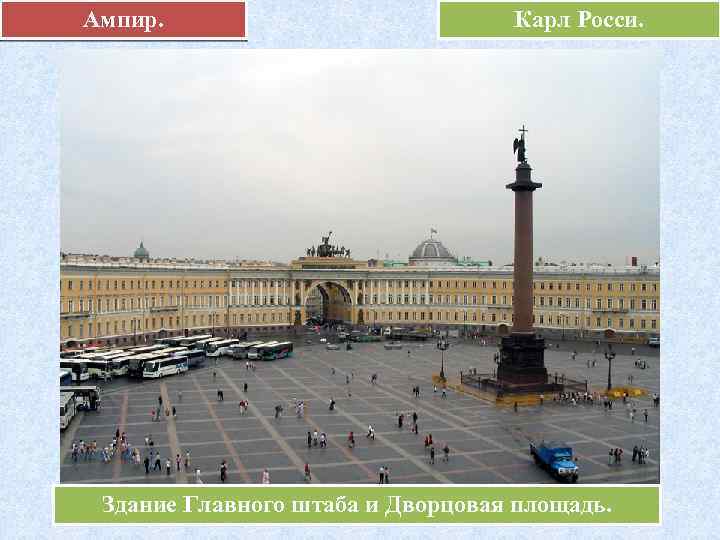 Ампир. Карл Росси. Здание Главного штаба и Дворцовая площадь. 