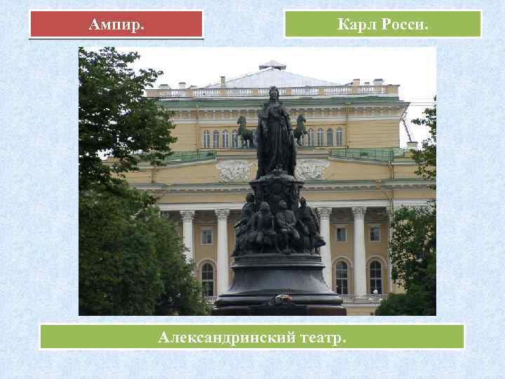 Ампир. Карл Росси. Александринский театр. 