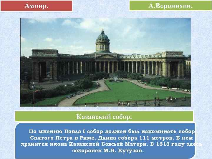Ампир. А. Воронихин. Казанский собор. По мнению Павла I собор должен был напоминать собор
