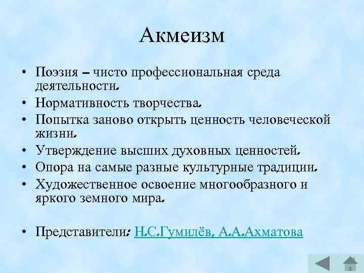 Акмеизм • Поэзия – чисто профессиональная среда деятельности. • Нормативность творчества. • Попытка заново