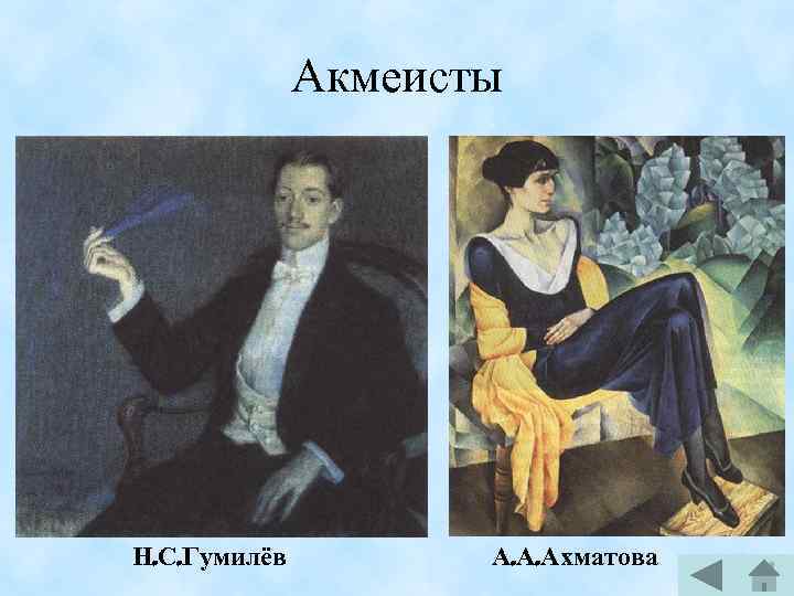 Акмеисты Н. С. Гумилёв А. А. Ахматова 